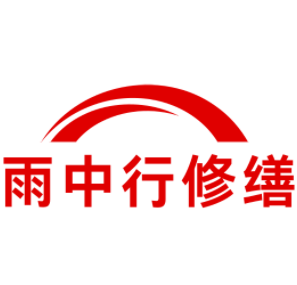 惠山雨中行修缮工程有限公司