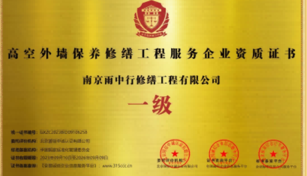 惠山高空外墙保温维修服务资质证书